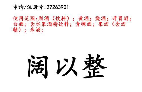 云南商標(biāo)注冊公司出售商標(biāo)：闊以整 33類