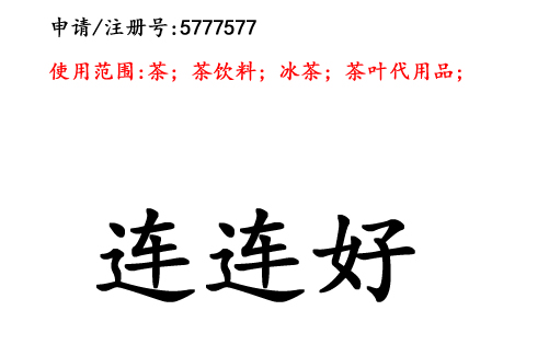 昆明商標(biāo)注冊公司?商標(biāo)出售：連連好30類