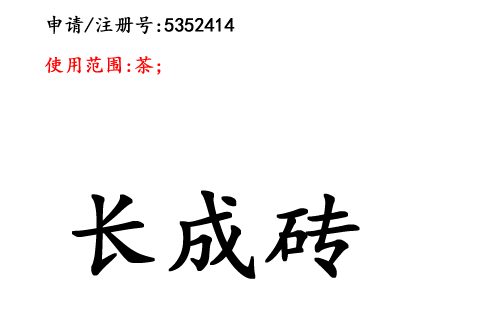 云南商標注冊公司商標出售：長成磚30類