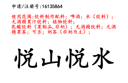 云南商標(biāo)注冊(cè)公司出售商標(biāo)：悅山悅水 32類(lèi)